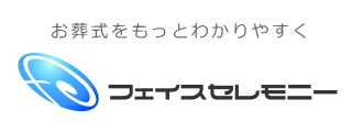 お葬式をもっとわかりやすく　フェイスセレモニー