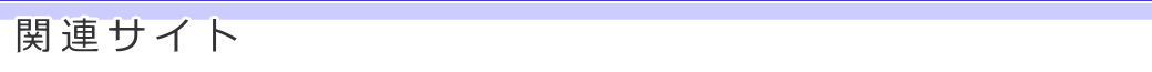 関連サイト
