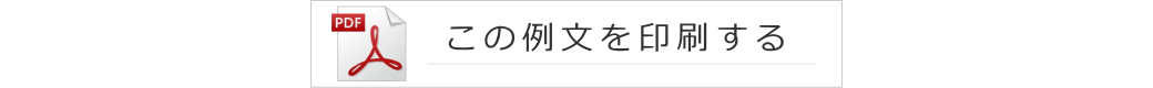 この挨拶例文を印刷する